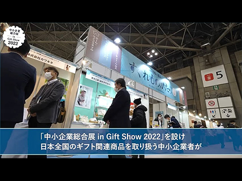 中小企業総合展 in Gift Show 2022開催レポート
